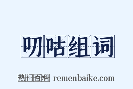 叨咕组词是什么意思的图片